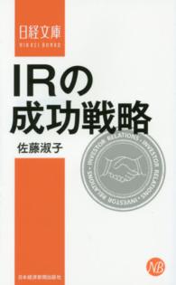 ＩＲの成功戦略 日経文庫