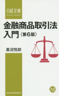 日経文庫<br> 金融商品取引法入門 （第６版）