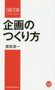 日経文庫<br> 企画のつくり方