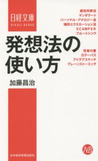 日経文庫<br> 発想法の使い方