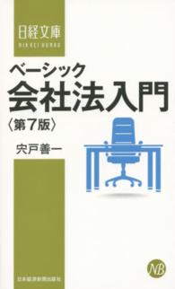 日経文庫<br> ベーシック会社法入門 （第７版）