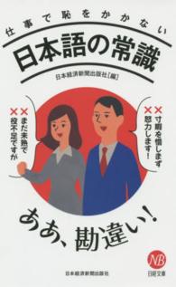 日経文庫<br> 仕事で恥をかかない日本語の常識