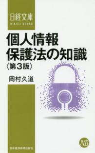個人情報保護法の知識 日経文庫 （第３版）