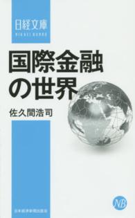 国際金融の世界 日経文庫