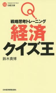 日経文庫<br> 戦略思考トレーニング　経済クイズ王