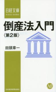 倒産法入門 日経文庫 （第２版）