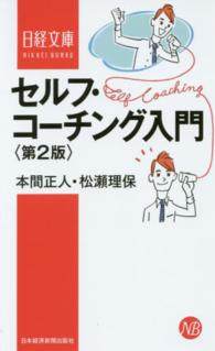 セルフ・コーチング入門 日経文庫 （第２版）