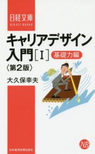 日経文庫<br> キャリアデザイン入門〈１〉基礎力編 （第２版）