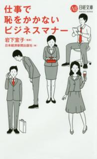 仕事で恥をかかないビジネスマナー 日経文庫