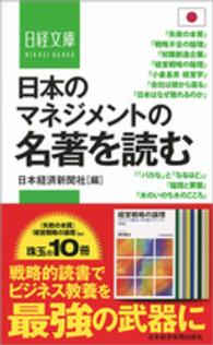 日経文庫<br> 日本のマネジメントの名著を読む