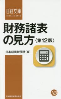 日経文庫<br> 財務諸表の見方 （第１２版）
