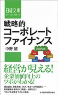 戦略的コーポレートファイナンス 日経文庫