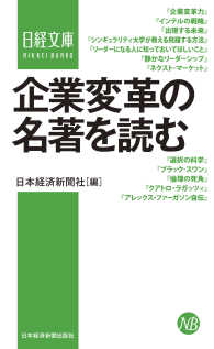 企業変革の名著を読む 日経文庫