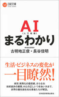 日経文庫<br> ＡＩ（人工知能）まるわかり