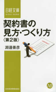 日経文庫<br> 契約書の見方・つくり方 （第２版）