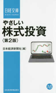 やさしい株式投資 日経文庫 （第２版）