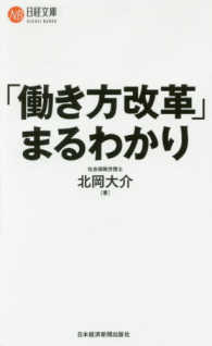 「働き方改革」まるわかり 日経文庫