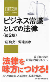 ビジネス常識としての法律 日経文庫 （第２版）