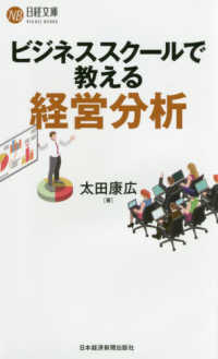 ビジネススクールで教える経営分析 日経文庫