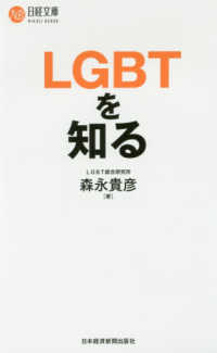 ＬＧＢＴを知る 日経文庫