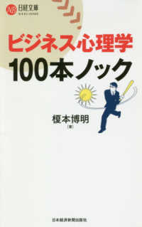 日経文庫<br> ビジネス心理学１００本ノック