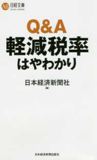 Ｑ＆Ａ軽減税率はやわかり 日経文庫