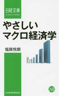 日経文庫<br> やさしいマクロ経済学