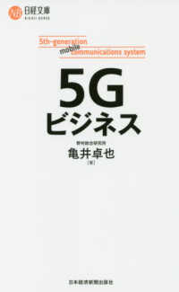 日経文庫<br> ５Ｇビジネス