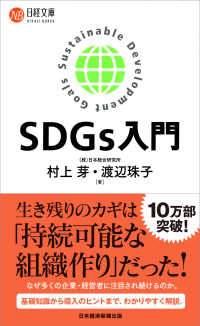 ＳＤＧｓ入門 日経文庫