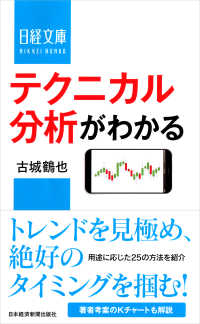 テクニカル分析がわかる 日経文庫