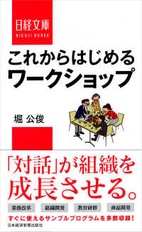 これからはじめるワークショップ 日経文庫