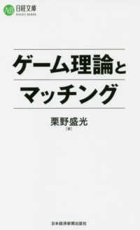 ゲーム理論とマッチング 日経文庫