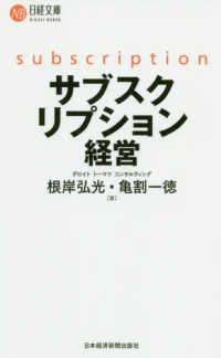 日経文庫<br> サブスクリプション経営
