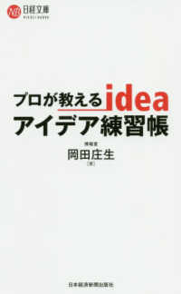 プロが教えるアイデア練習帳 日経文庫