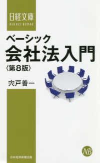 ベーシック会社法入門 日経文庫 （第８版）