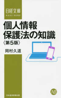 個人情報保護法の知識 日経文庫 （第５版）