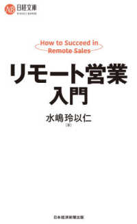 リモート営業入門 日経文庫