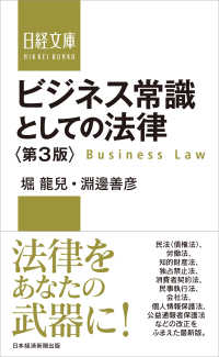 ビジネス常識としての法律 日経文庫 （第３版）