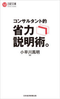 コンサルタント的省力説明術。 日経文庫