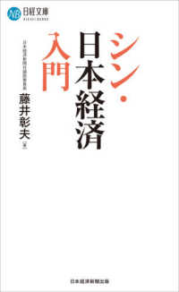 シン・日本経済入門 日経文庫