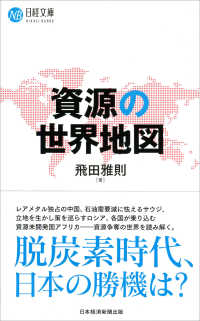 資源の世界地図 日経文庫