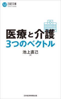 日経文庫<br> 医療と介護　３つのベクトル