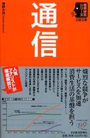 日経文庫<br> 通信