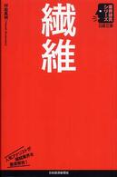 繊維 日経文庫