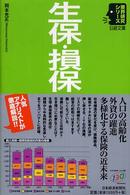 日経文庫<br> 生保・損保