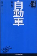 自動車 日経文庫 （第２版）