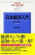 ベーシック日本経済入門 日経文庫 （第３版）