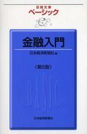 ベーシック金融入門 日経文庫 （第５版）