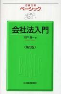 ベーシック会社法入門 日経文庫 （第５版）