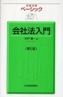 ベーシック会社法入門 日経文庫 （第５版）